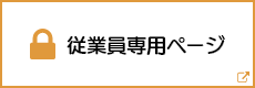 従業員専用ページ